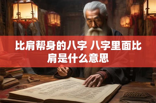 比肩帮身的八字 八字里面比肩是什么意思