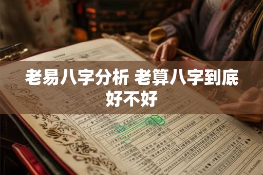 老易八字分析 老算八字到底好不好