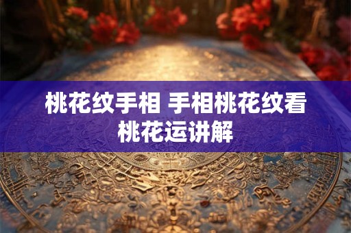 桃花纹手相 手相桃花纹看桃花运讲解