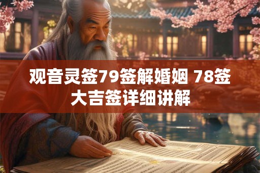 观音灵签79签解婚姻 78签大吉签详细讲解