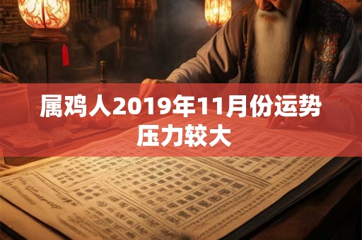 属鸡人2019年11月份运势 压力较大