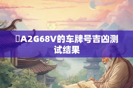 遼A2G68V的车牌号吉凶测试结果