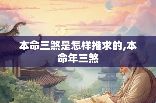 本命三煞是怎样推求的,本命年三煞