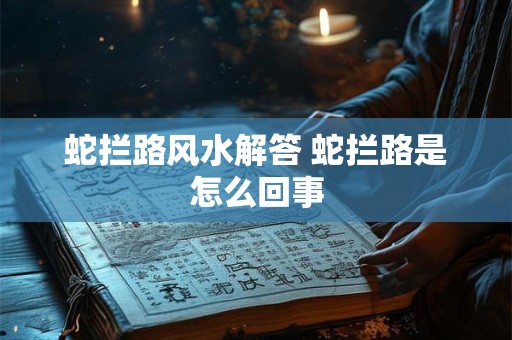 蛇拦路风水解答 蛇拦路是怎么回事