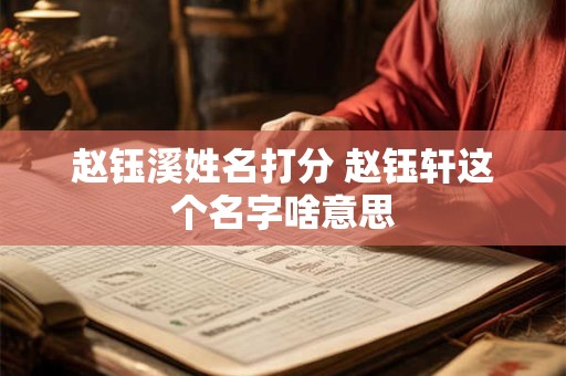 赵钰溪姓名打分 赵钰轩这个名字啥意思