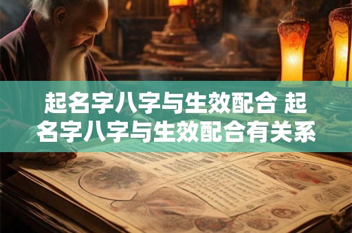 起名字八字与生效配合 起名字八字与生效配合有关系吗