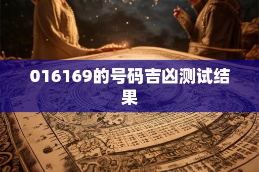 016169的号码吉凶测试结果