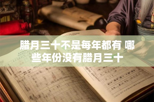 腊月三十不是每年都有 哪些年份没有腊月三十