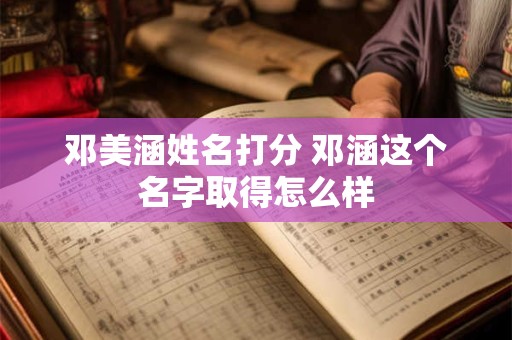 邓美涵姓名打分 邓涵这个名字取得怎么样
