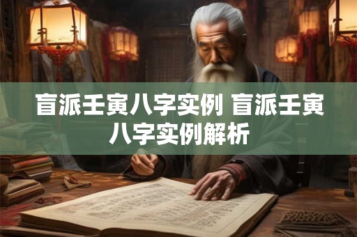 盲派壬寅八字实例 盲派壬寅八字实例解析