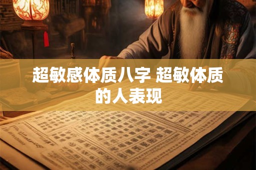 超敏感体质八字 超敏体质的人表现