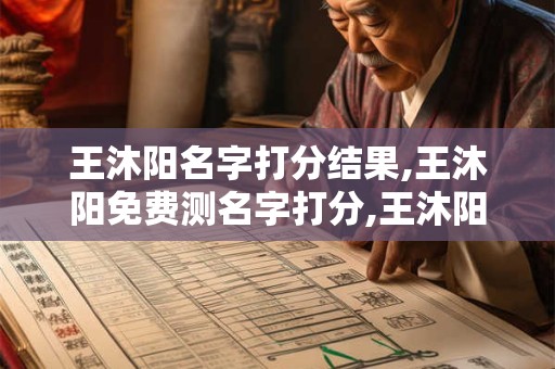 王沐阳名字打分结果,王沐阳免费测名字打分,王沐阳周易免费测名字打分