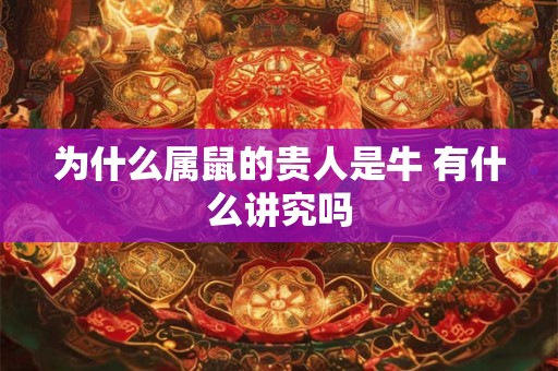 为什么属鼠的贵人是牛 有什么讲究吗