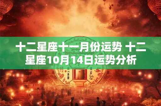 十二星座十一月份运势 十二星座10月14日运势分析