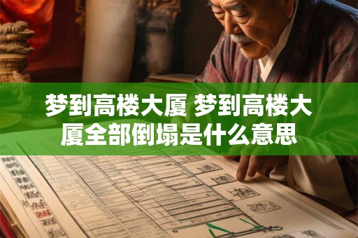 梦到高楼大厦 梦到高楼大厦全部倒塌是什么意思