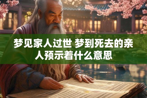 梦见家人过世 梦到死去的亲人预示着什么意思