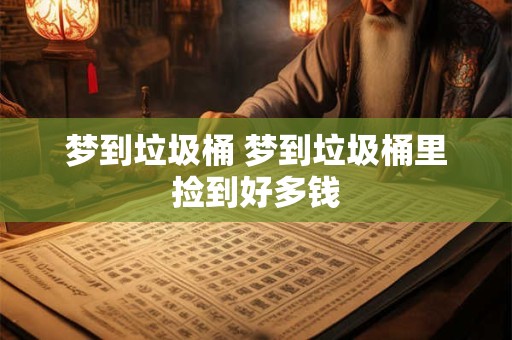 梦到垃圾桶 梦到垃圾桶里捡到好多钱