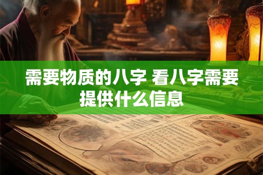 需要物质的八字 看八字需要提供什么信息