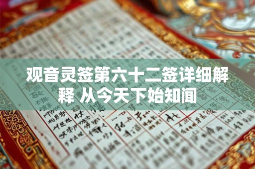 观音灵签第六十二签详细解释 从今天下始知闻
