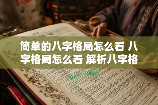 简单的八字格局怎么看 八字格局怎么看 解析八字格局查询表