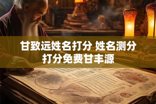 甘致远姓名打分 姓名测分打分免费甘丰源