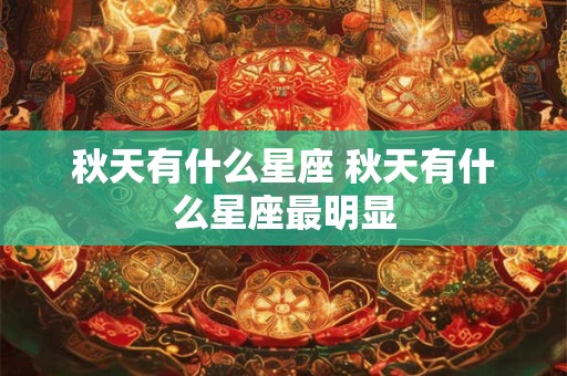 秋天有什么星座 秋天有什么星座最明显