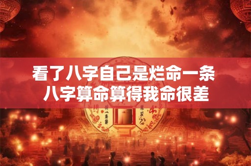 看了八字自己是烂命一条 八字算命算得我命很差