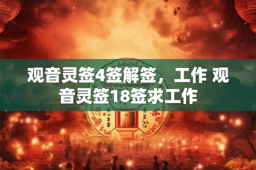 观音灵签4签解签，工作 观音灵签18签求工作
