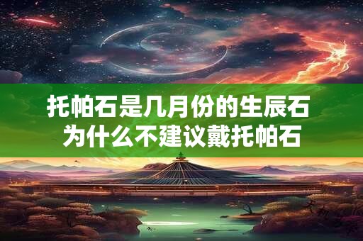 托帕石是几月份的生辰石 为什么不建议戴托帕石