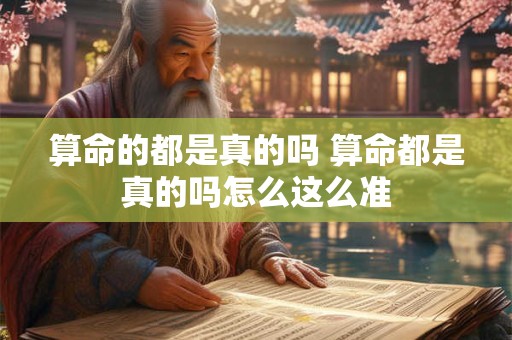 算命的都是真的吗 算命都是真的吗怎么这么准