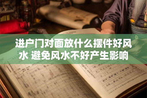 进户门对面放什么摆件好风水 避免风水不好产生影响