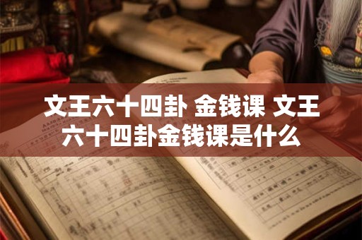 文王六十四卦 金钱课 文王六十四卦金钱课是什么