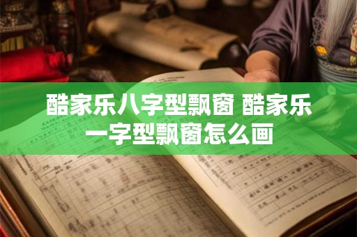 酷家乐八字型飘窗 酷家乐一字型飘窗怎么画