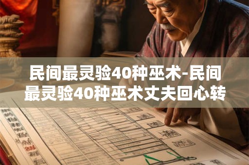 民间最灵验40种巫术-民间最灵验40种巫术丈夫回心转意