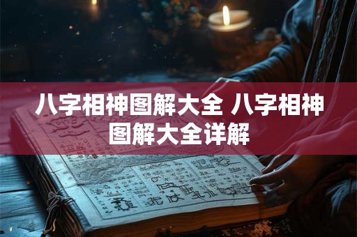 八字相神图解大全 八字相神图解大全详解