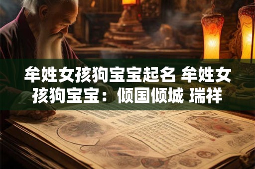 牟姓女孩狗宝宝起名 牟姓女孩狗宝宝:倾国倾城 瑞祥满堂 牟姓女孩狗宝宝起名 牟姓女孩狗宝宝:倾国倾城 瑞祥满堂