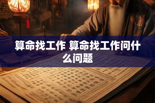 算命找工作 算命找工作问什么问题