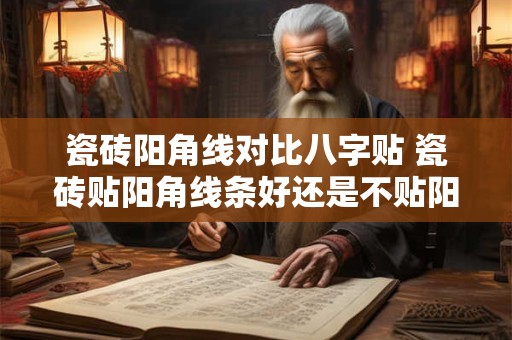瓷砖阳角线对比八字贴 瓷砖贴阳角线条好还是不贴阳角线好
