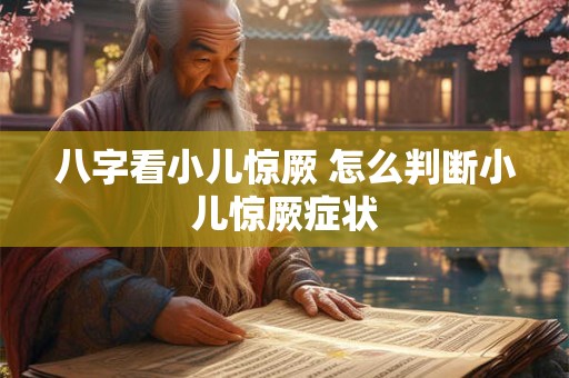 八字看小儿惊厥 怎么判断小儿惊厥症状