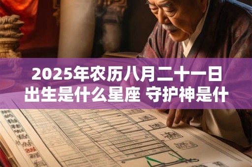 2025年农历八月二十一日出生是什么星座 守护神是什么