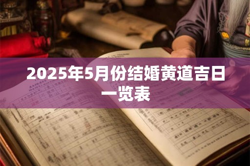 2025年5月份结婚黄道吉日一览表