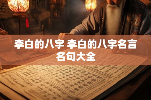 李白的八字 李白的八字名言名句大全