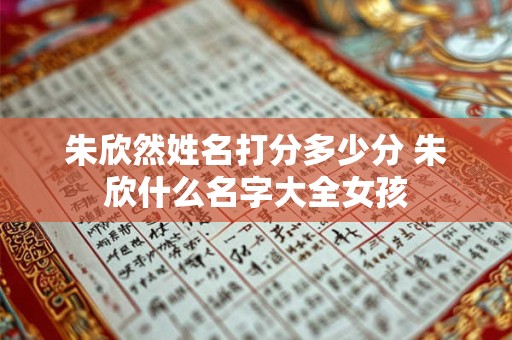 朱欣然姓名打分多少分 朱欣什么名字大全女孩