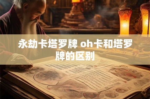 永劫卡塔罗牌 oh卡和塔罗牌的区别
