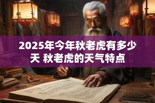2026年今年秋老虎有多少天 秋老虎的天气特点