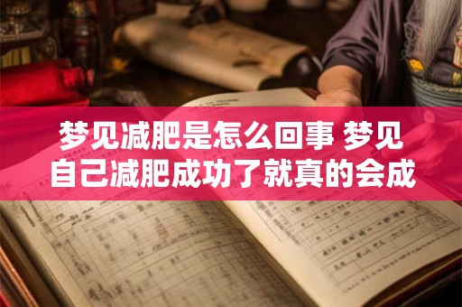 梦见减肥是怎么回事 梦见自己减肥成功了就真的会成功吗