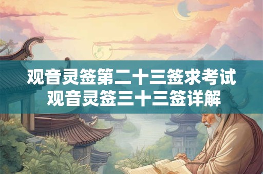 观音灵签第二十三签求考试 观音灵签三十三签详解