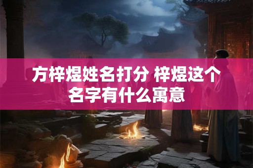 方梓煜姓名打分 梓煜这个名字有什么寓意