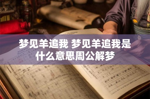 梦见羊追我 梦见羊追我是什么意思周公解梦
