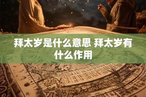 拜太岁是什么意思 拜太岁有什么作用
